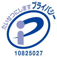 プライバシーマーク認定番号 第10825027