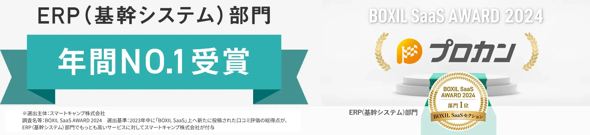 ERP（基幹システム）部門 3期連続受賞 BOXIL SaaS AWARD Summer 2023 BOXIL SaaS AWARD Autumn 2023 BOXIL SaaS AWARD Winter 2023