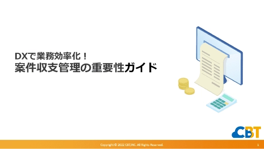 DXで業務効率化！案件収支管理の重要性ガイド