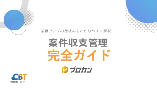 業績アップの仕組みをわかりやすく解説！案件収支管理完全ガイド