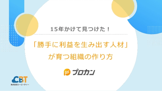 15年かけて見つけた！「勝手に利益を生み出す人材」が育つ組織の作り方