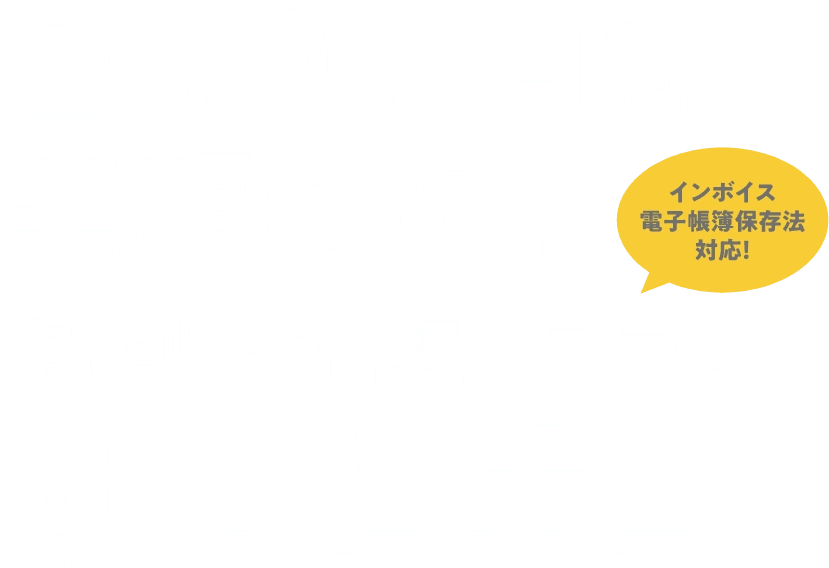 色んなプロを笑顔にする案件収支管理システムプロカン