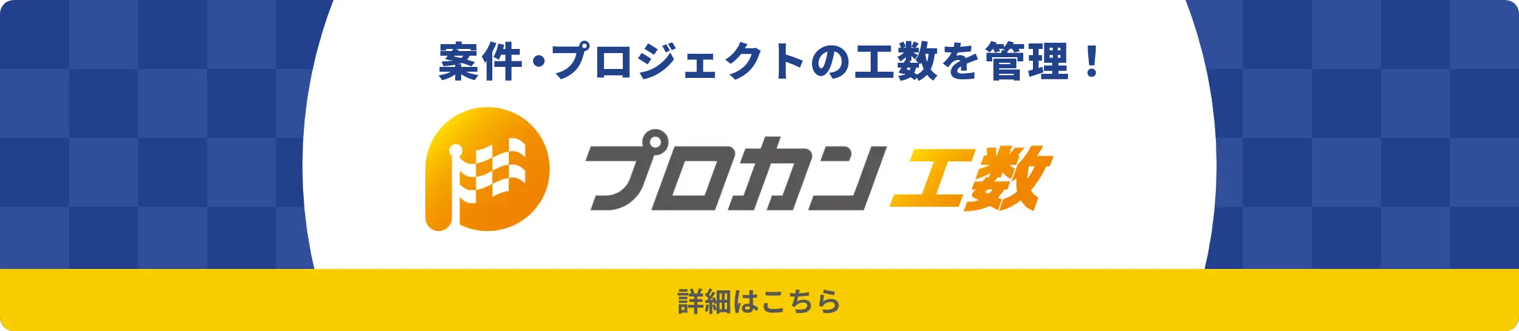 新機能 プロカン工数 モニター企業募集中 詳細はこちら