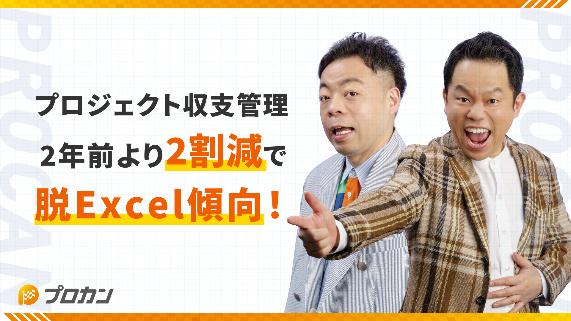 プロジェクト収支管理、2年前より2割減で『脱Excel』傾向！