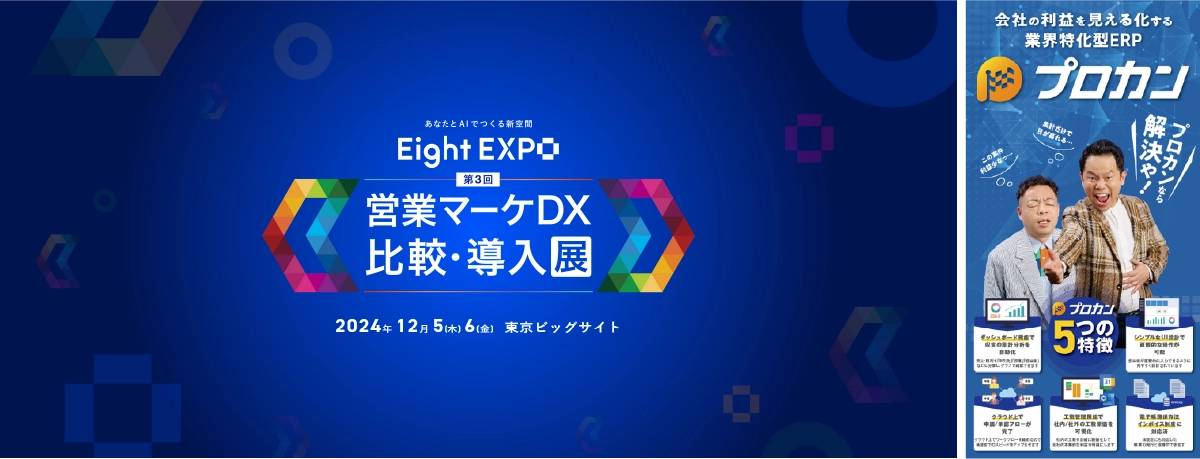 「Eight EXPO 第3回 営業マーケDX 比較･導入展」出展のお知らせ