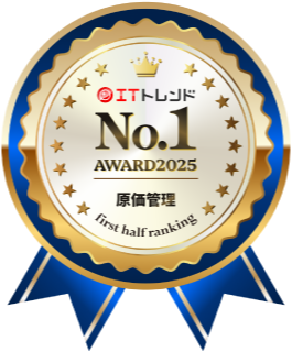 ITトレンド上半期ランキング 原価管理部門 No1