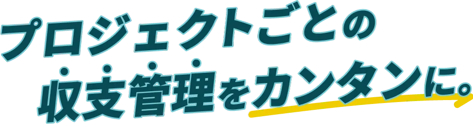 プロジェクトごとの収支管理を簡単に