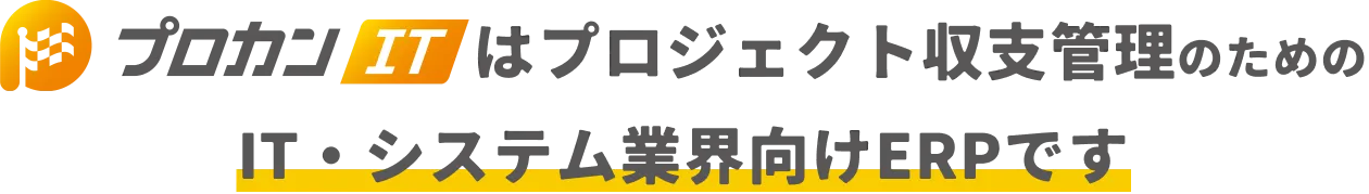 プロジェクト収支管理のための制作会社・クリエイティブ・広告業向けERPです