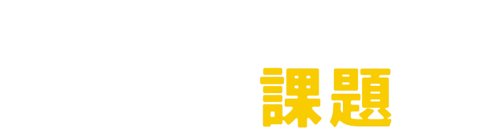 IT業界が抱える課題