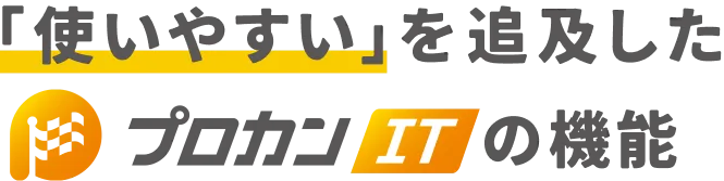 プロカン制作は業界から選ばれています