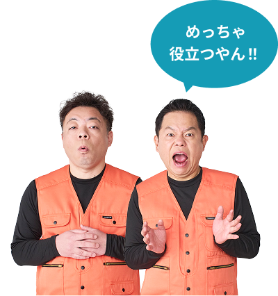 めっちゃ役立つやん！！