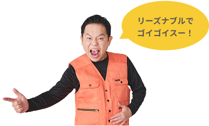 リーズナブルでゴイゴイスー