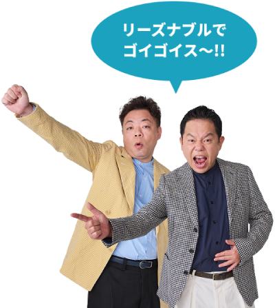 リーズナブルでゴイゴイスー