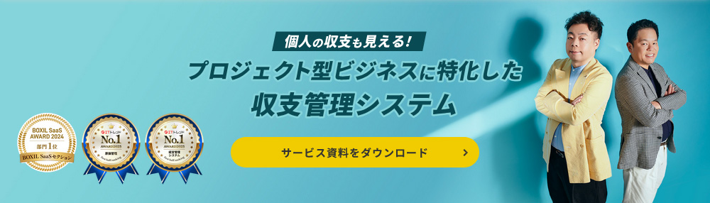 プロジェクト型ビジネスに特化した収支管理システム