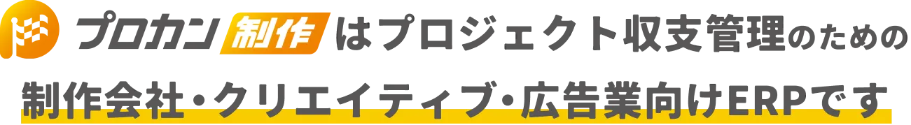 プロジェクト収支管理のための制作会社・クリエイティブ・広告業向けERPです