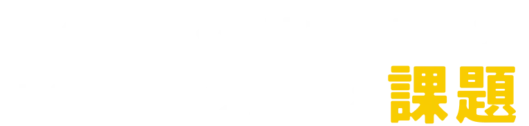 IT業界が抱える課題