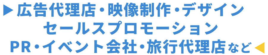 広告代理店・映像制作・デザイン・セールスプロモーション・PR・イベント会社・旅行代理店