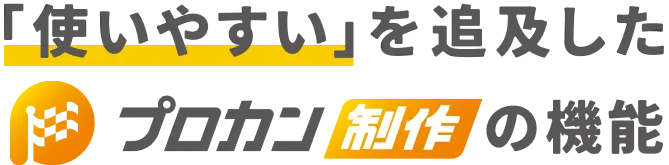 プロカン制作は業界から選ばれています